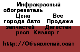 1 Инфракрасный обогреватель ballu BIH-3.0 › Цена ­ 3 500 - Все города Авто » Продажа запчастей   . Дагестан респ.,Кизляр г.